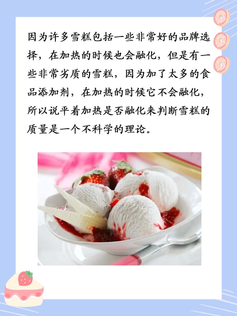 从科学的角度看，加热雪糕能判断雪糕质量吗？