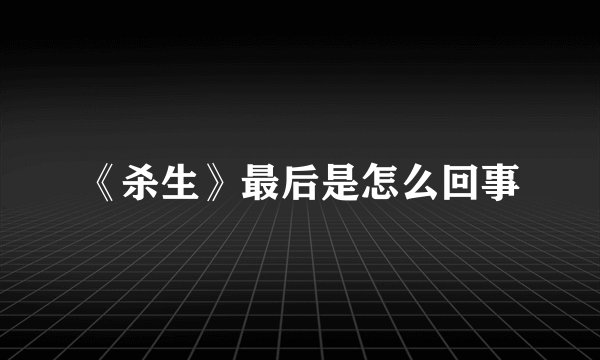 《杀生》最后是怎么回事