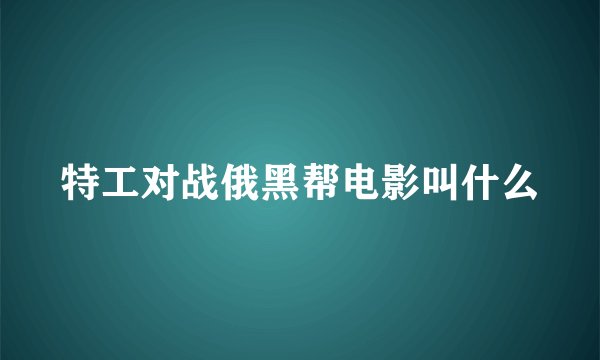 特工对战俄黑帮电影叫什么