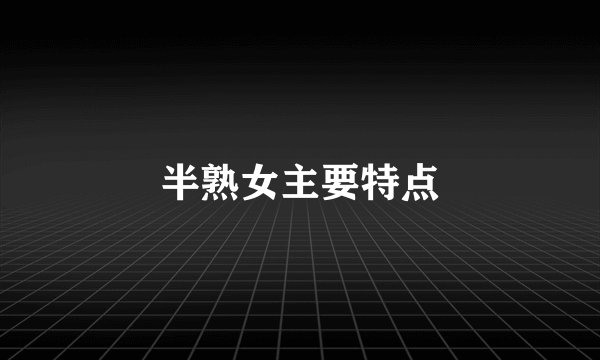 半熟女主要特点