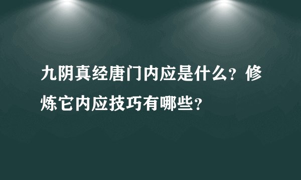 九阴真经唐门内应是什么？修炼它内应技巧有哪些？