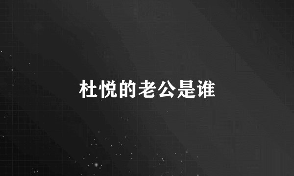杜悦的老公是谁