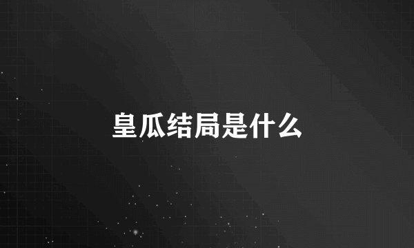皇瓜结局是什么