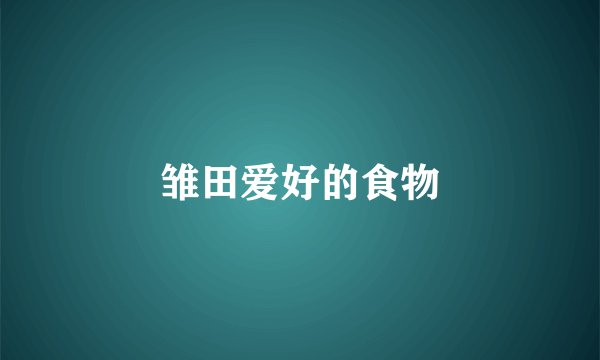 雏田爱好的食物