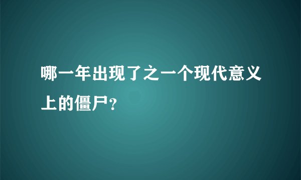 哪一年出现了之一个现代意义上的僵尸？