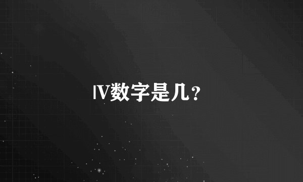 |V数字是几？