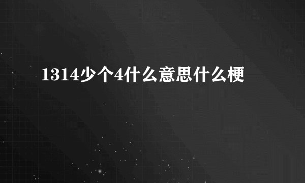 1314少个4什么意思什么梗