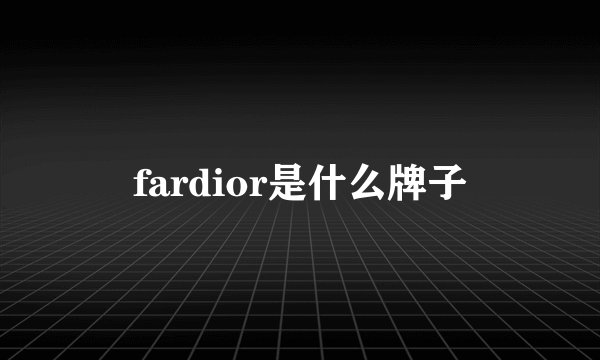 fardior是什么牌子