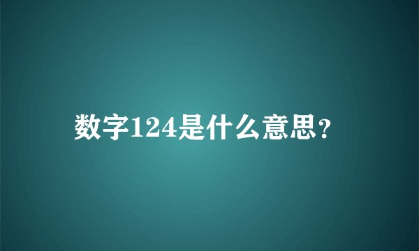 数字124是什么意思？