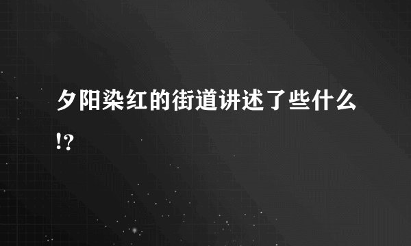 夕阳染红的街道讲述了些什么!？