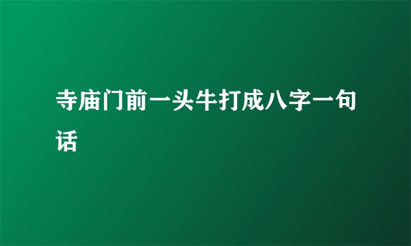 寺庙门前一头牛打成八字一句话