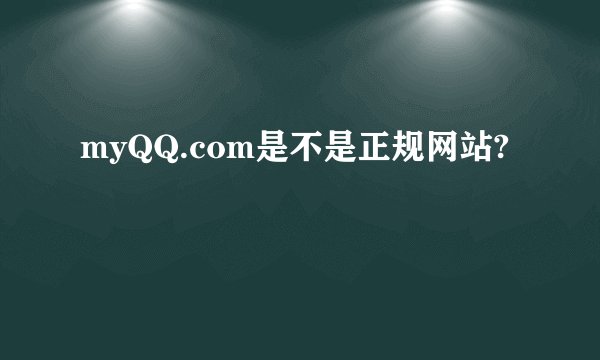 myQQ.com是不是正规网站?