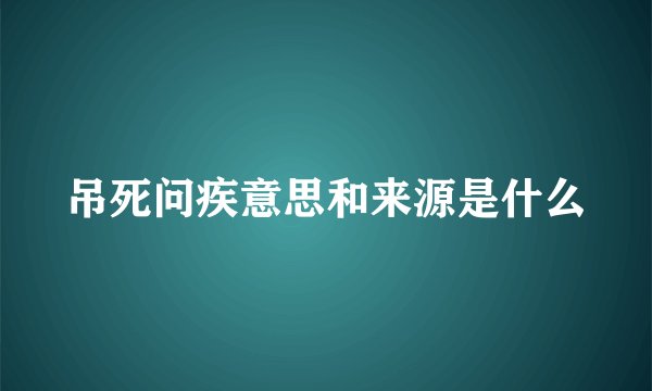吊死问疾意思和来源是什么