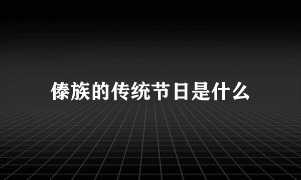 傣族的传统节日是什么
