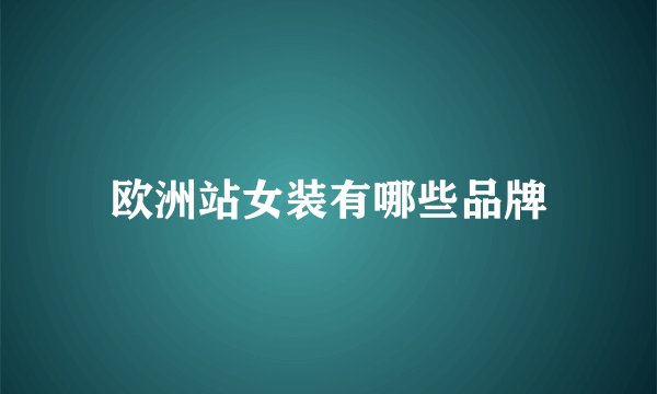 欧洲站女装有哪些品牌