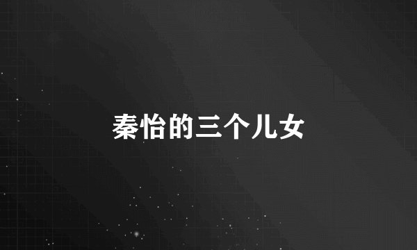 秦怡的三个儿女