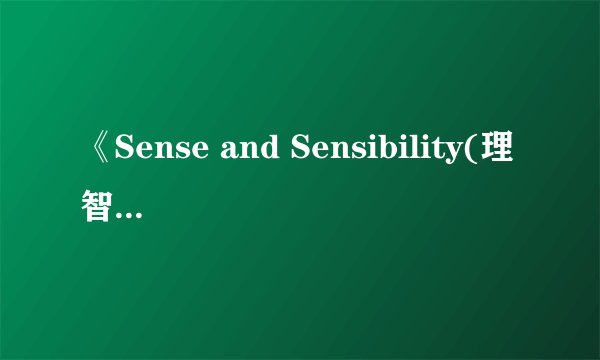 《Sense and Sensibility(理智与情感)》txt全集下载