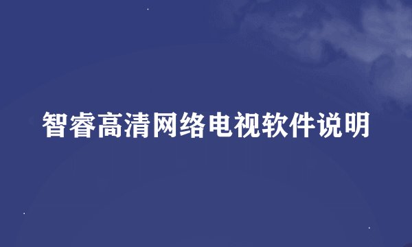 智睿高清网络电视软件说明