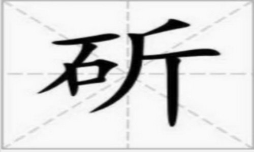 一个石一个斤什么字