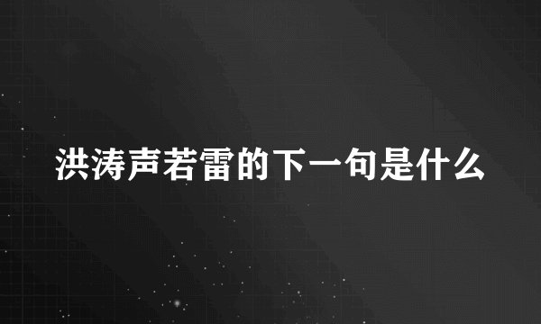 洪涛声若雷的下一句是什么