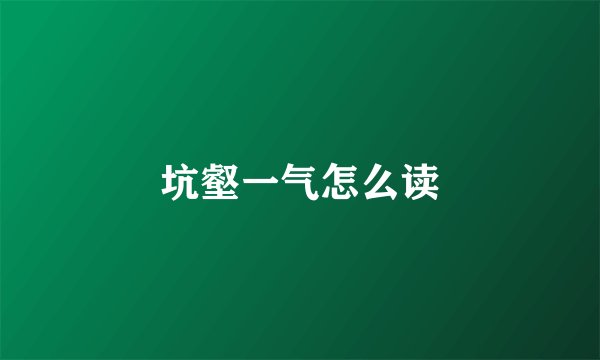 坑壑一气怎么读