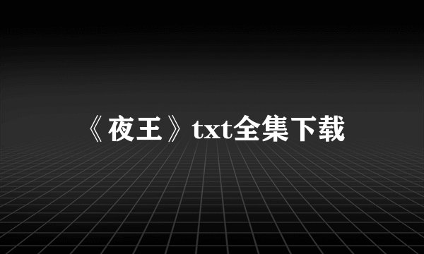 《夜王》txt全集下载