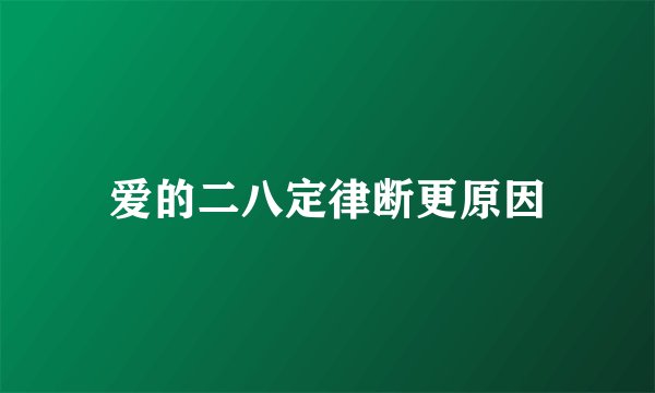 爱的二八定律断更原因