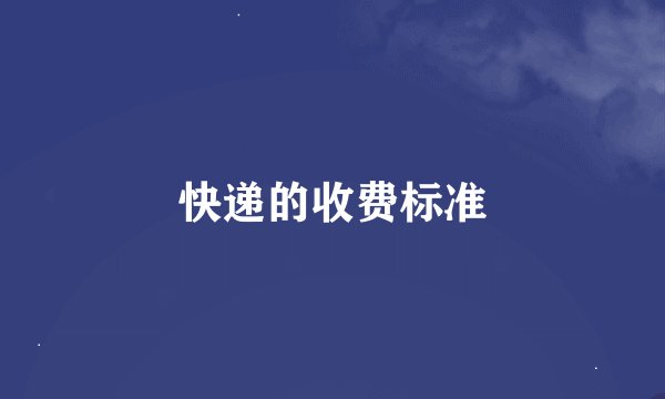 快递的收费标准