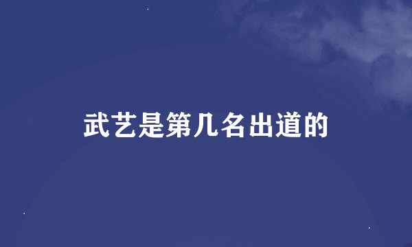 武艺是第几名出道的