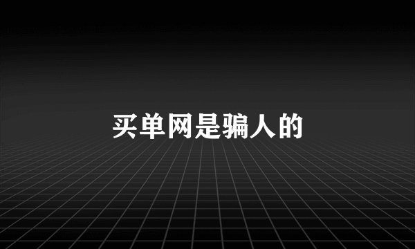买单网是骗人的