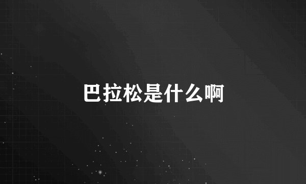 巴拉松是什么啊