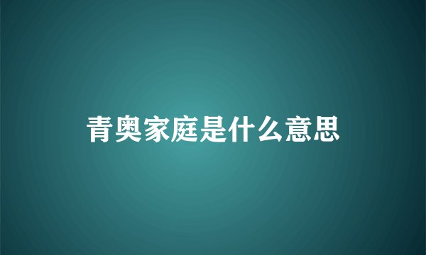 青奥家庭是什么意思