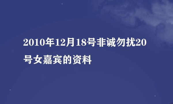 2010年12月18号非诚勿扰20号女嘉宾的资料