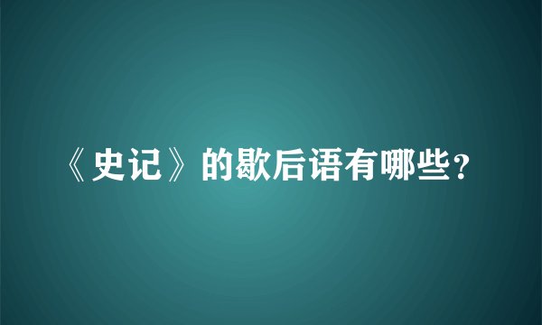 《史记》的歇后语有哪些？