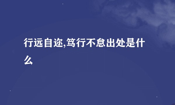 行远自迩,笃行不怠出处是什么