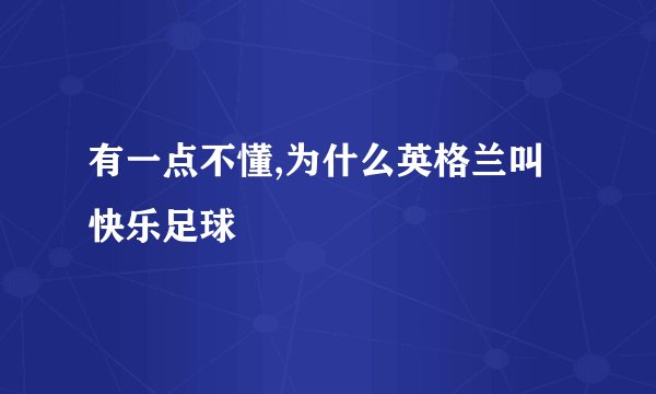 有一点不懂,为什么英格兰叫快乐足球