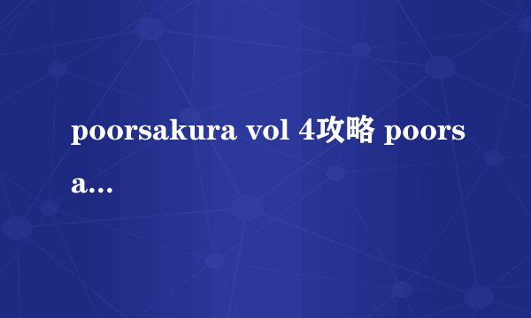 poorsakura vol 4攻略 poorsakura4结局