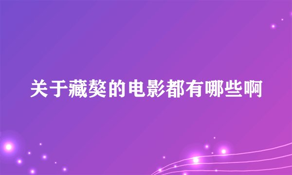 关于藏獒的电影都有哪些啊
