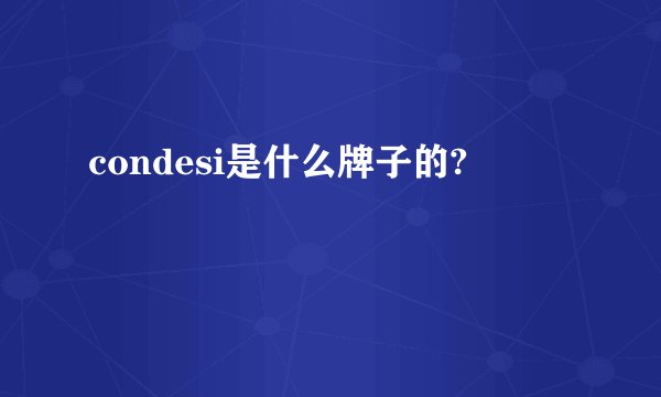 condesi是什么牌子的?
