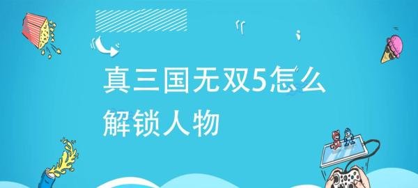 真三国无双5怎么解锁人物