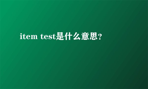 item test是什么意思？