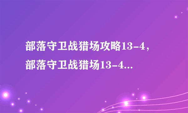 部落守卫战猎场攻略13-4，部落守卫战猎场13-4关攻略分享