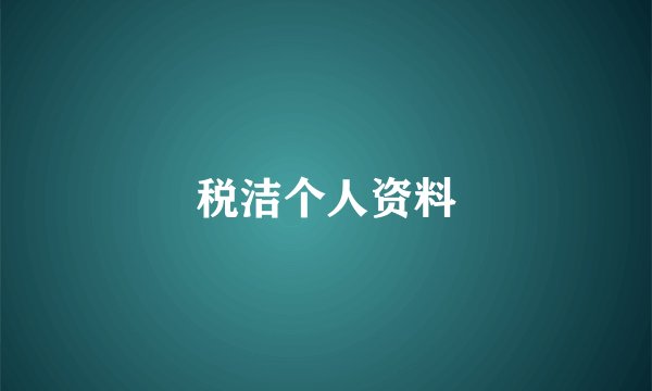 税洁个人资料