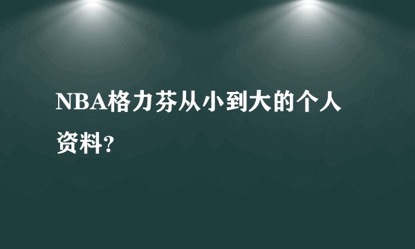 NBA格力芬从小到大的个人资料？