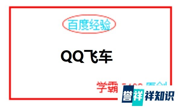 QQ飞车如何注册登录账号