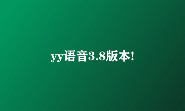 yy语音3.8版本!