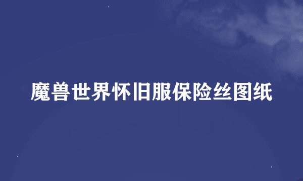 魔兽世界怀旧服保险丝图纸