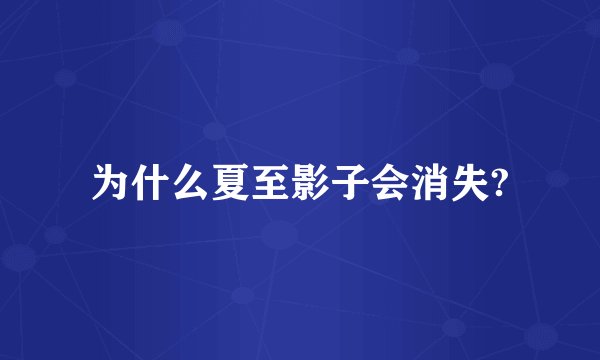 为什么夏至影子会消失?