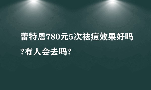 蕾特恩780元5次祛痘效果好吗?有人会去吗?
