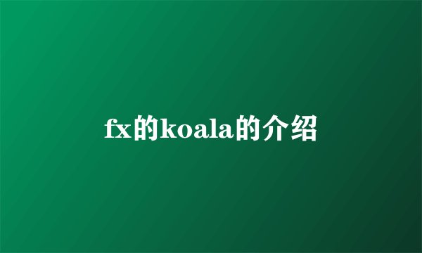 fx的koala的介绍
